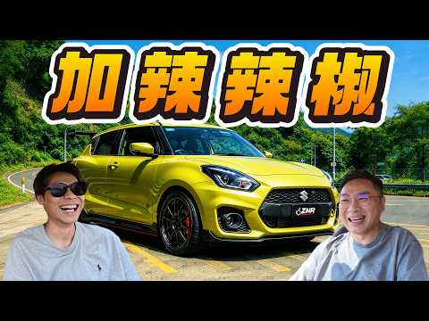 【ENG SUB】辣椒仔原來咁好玩 ft. 駕輛陳生Lawerence