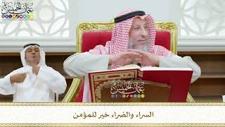 423 - السراء والضراء خير للمؤمن - عثمان الخميس