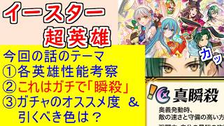 【FEH_1479】イースター超英雄「 春祭りの姉妹？ 」ガチャの話してく！　兎トール　兎ドロテア　魔器兎サザ　双界エイリーク＆ミカヤ　兎エイリーク　超英雄召喚　【 ファイアーエムブレムヒーローズ 】