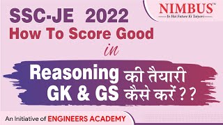SSC JE 2022 परीक्षा के लिए Reasoning, GK & GS में अच्छा स्कोर कैसे करे? SSC-JE 2022 Exam Pattern