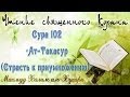 Учебное чтение Корана. 102 Сура Ат-Такасур (Страсть к приумножению ...