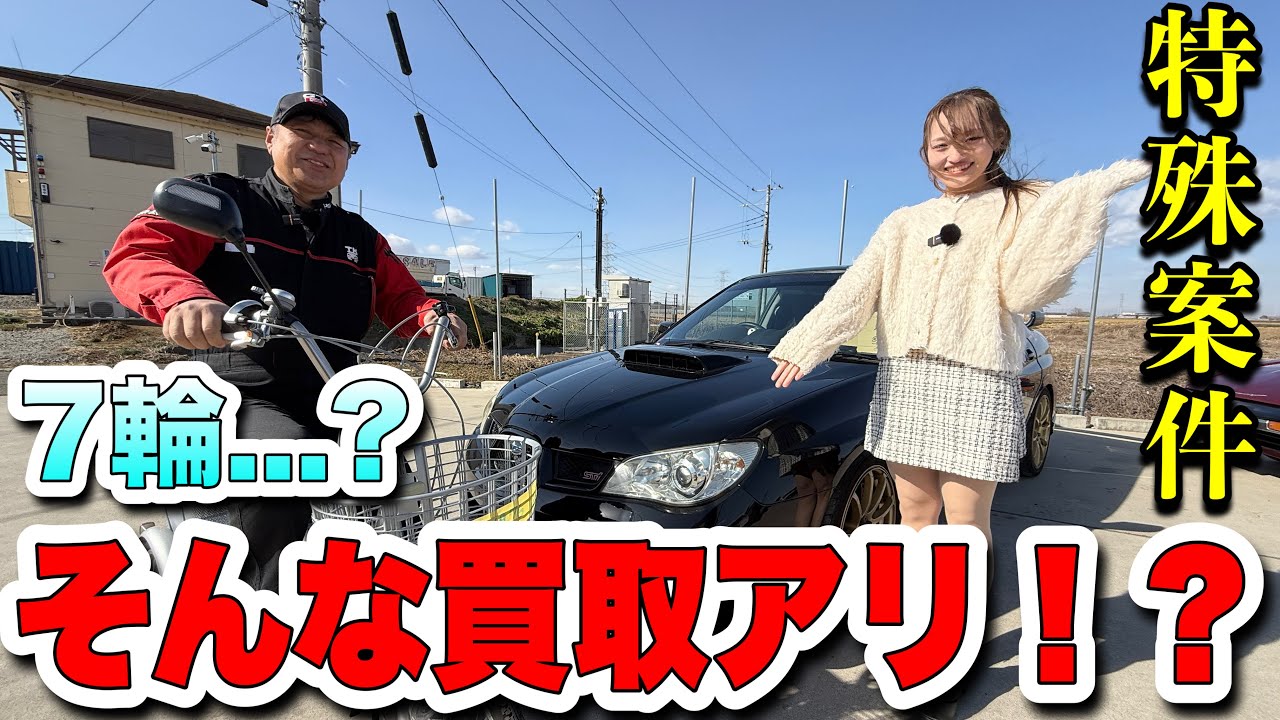 【7輪買取！？】インプレッサGDBと三輪車を本気査定した結果…