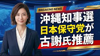 【沖縄県知事選挙で日本保守党が古謝玄太氏の推薦を決定！単なる地方選ではなく日本のエネルギー安全保障や防衛体制に直結】3分でわかる裏の真実！AI分析が暴く闇と本質【あさ8要約解説】
