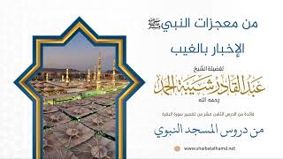 صورة من معجزات النبي عليه السلام الإخبار بالغيب | الشيخ عبدالقادر شيبة الحمد رحمه الله (141)