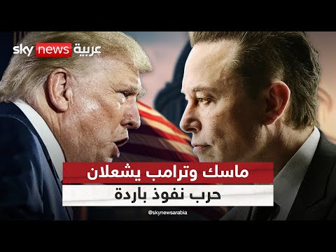 فيديو | ماسك ضد ترامب.. معركة النفوذ تشعل حربا باردة في أميركا | #التاسعة