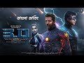 ROBOT 3 Bangla Dubbed Full Movie 2024 Tamil Bangla Movie তামিল বাংলা মুভ�