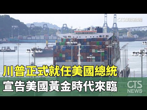 川普正式就任美國總統　宣告美國黃金時代來臨