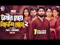 Chasir Meye Bideshi Chele 2 চাষীর মেয়ে বিদেশি ছেলে ২ শ�