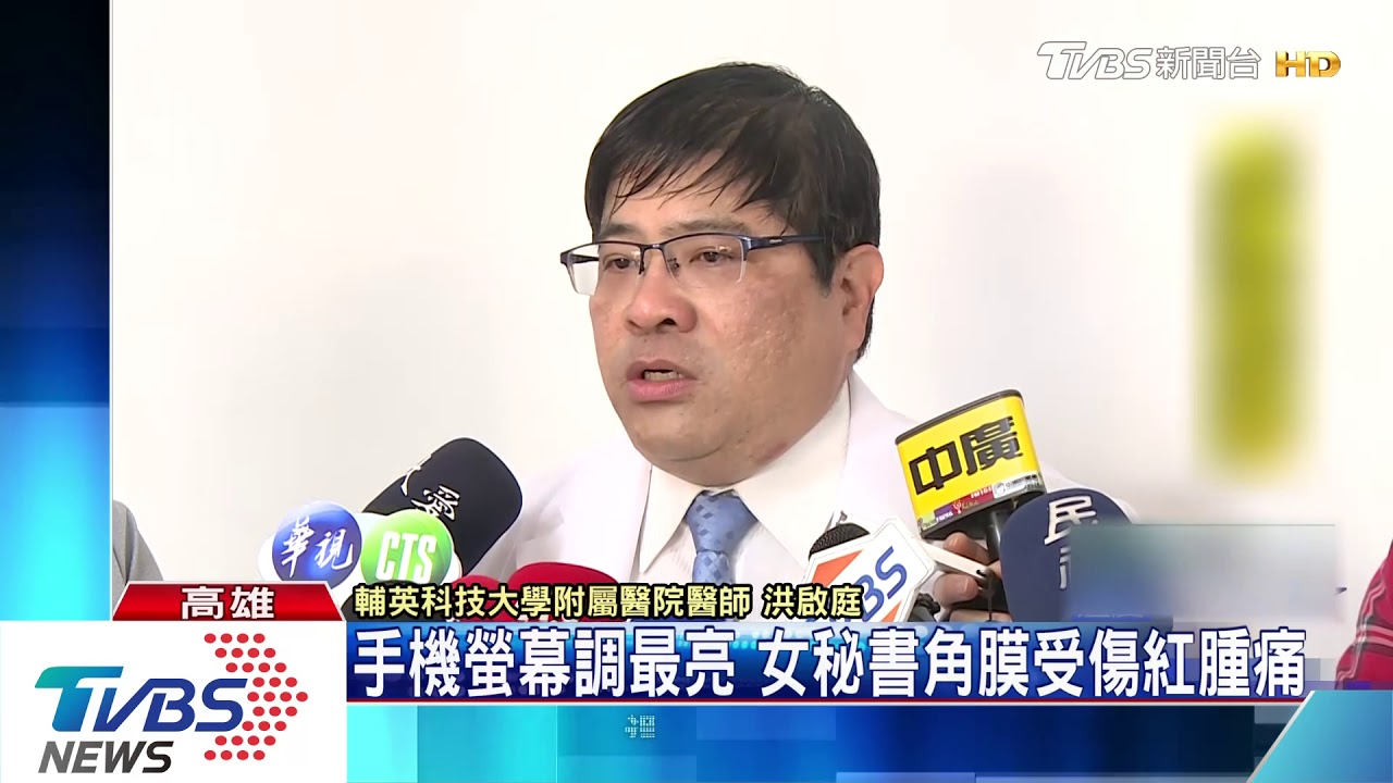 手機螢幕調最亮　女秘書角膜受傷紅腫痛