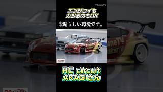 初心者からガチ勢、カツるのもエンジョイもおk！RC circuit AKAGIさん！#shorts #ラジドリ #ラジコン #つねひこ #つねtv