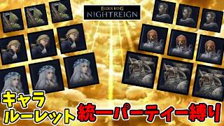 キャラルーレット統一パーティー縛りで深き夜攻略！参加歓迎！【エルデンリングナイトレイン/ELDEN RING NIGHTREIGN】