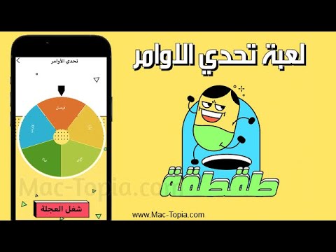 تحميل لعبة طقطقة Taqtaqah عجلة حظ بشكل عشوائي تحدي الأوامر مجانا - YouTube