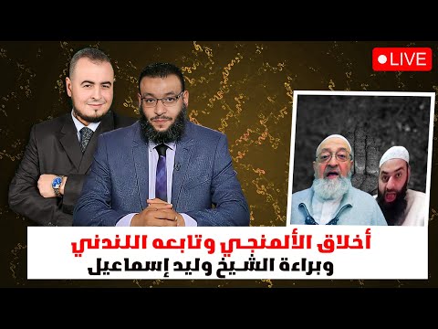 التألي على الله وأخلاق الحدادية والدفاع عن وليد إسماعيل