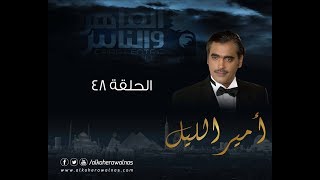 Episode 48 - Amir El- Leil Series  الحلقة 48