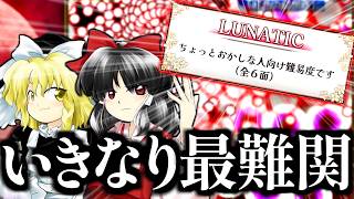 紅魔郷ルナシューターならば、リメイク版でいきなり"Lunatic"に挑んでも何とかなる説【東方 Project】【ルナティック】【東方 紅魔郷：New Classic】【霊夢】【魔理沙】