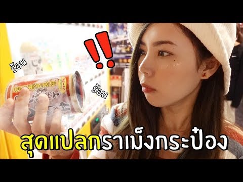 สุดแปลกตู้กดราเม็งกระป๋อง!! รสชาติสุด...