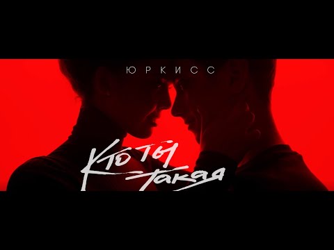 ЮрКисс - Кто ты такая