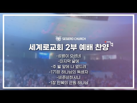 10월 2일 주일2부예배 찬양