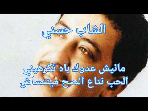 cheb hasni (مؤثرةجدا)مانيش عدوك باه تكرهيني🇩🇿🇲🇦🇹🇳💯💥