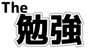 みんなおはよう。英単語をひたすら覚えるよ