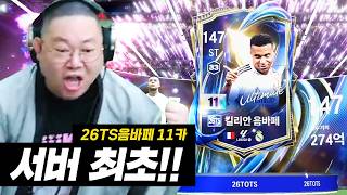 감스트 패키지에서 26토츠 음바페 11카(현금5000만원) 뽑았습니다!! 서버최초 fc온라인