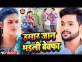 4K Video हमार जान भईली बेवफा Ankush Raja Shilpi Raj Ft Divyanshini B