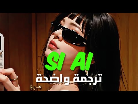 خنتني كما فعل هو الأغنية الألبانية si ai الشهيرة tayna si ai lyrics مترجمة للعربية