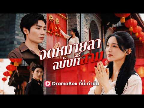 จดหมายลาฉบับที่สาม(พากย์ไทย)#dramabox #ละครสั้น#เสียใจ#การทรยศ