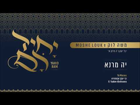 משה לוק - יא מרנא | Moshe Louk - Ya Marana