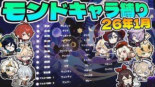 【原神】26年1月 幻想シアター モンドキャラ縛り星12/Imaginarium Theater Mondstadt Only ☆12