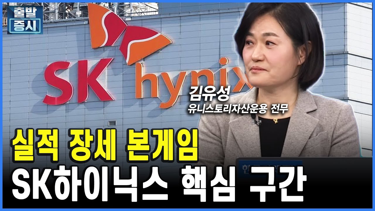 실적 장세 본게임...SK하이닉스 최전선ㅣ 김유성 유니스토리자산운용 전무ㅣ김치형 앵커