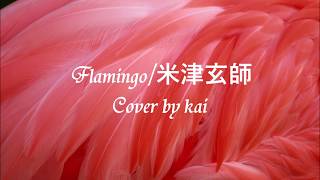 Flamingo/米津玄師　Cover by kai