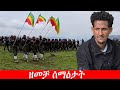 Anchor Media ዘመቻ ሰማዕታት በጎጃም