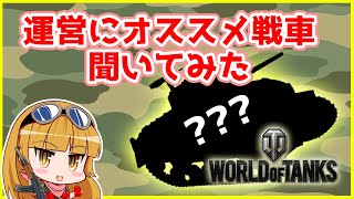 【WoT】単刀直入！運営さんにオススメ戦車を聞いてみた【前編】ー『ワールドオブタンクス』実況プレイ#09