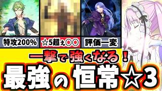【FGO】初心者必見！強い恒常の低レア☆3鯖15選、幾多の強化で高レアにも匹敵！【ゆっくり実況】【Fate/Grand order】