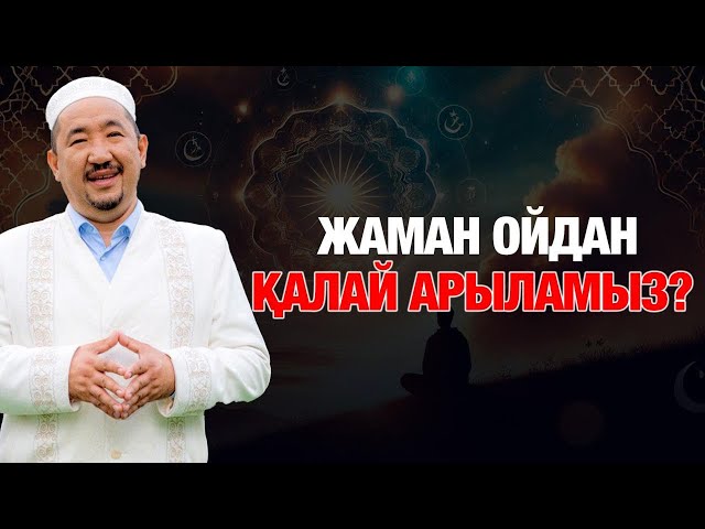Жақсы ойды қалай қалыптастырамыз?