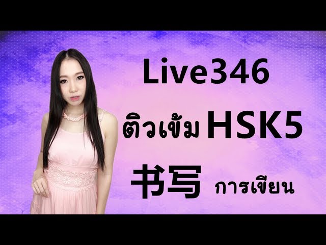 Live 346: ติวเข้ม HSK5✏️ 书写การเขียน Learn Chinese by PoppyYang