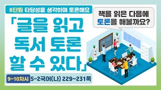 👨‍🎓5-2 6단원 「글을 읽고 독서토론하기」 국어 229~231쪽 (9~10차시)【타당성을 생각하며 토론해요】 | 5학년 2학기 국어(나)
