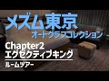 メズム東京オートグラフコレクション chapter2 エグゼクティブキング ルームツアー／mesm tokyo autograph collection chapter2 room tour