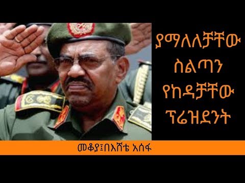 Ethiopia Sheger FM Mekoya - Omar al-Bashir -ያማለለቻቸው ስልጣን የከዳቻቸው ፕረዝደንት መቆያ