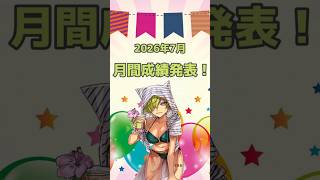 2026年7月の成績発表！【活動報告】 #Shorts