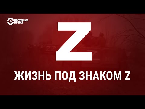 Что значит литера Z на российской технике в Украине