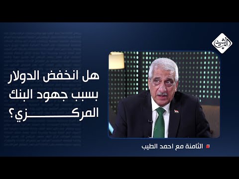 فيديو | الشيخلي يسأل ويجيب: هل انخفض الدولار بسبب جهود البنك المركزي؟