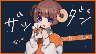 【 雑談/Chitchat 】ﾐｯﾄﾞﾅｲﾄﾁｯﾄﾁｬｯﾄ  /  midnight chitchat【マル・ナナモナ/VERSEⁿ】