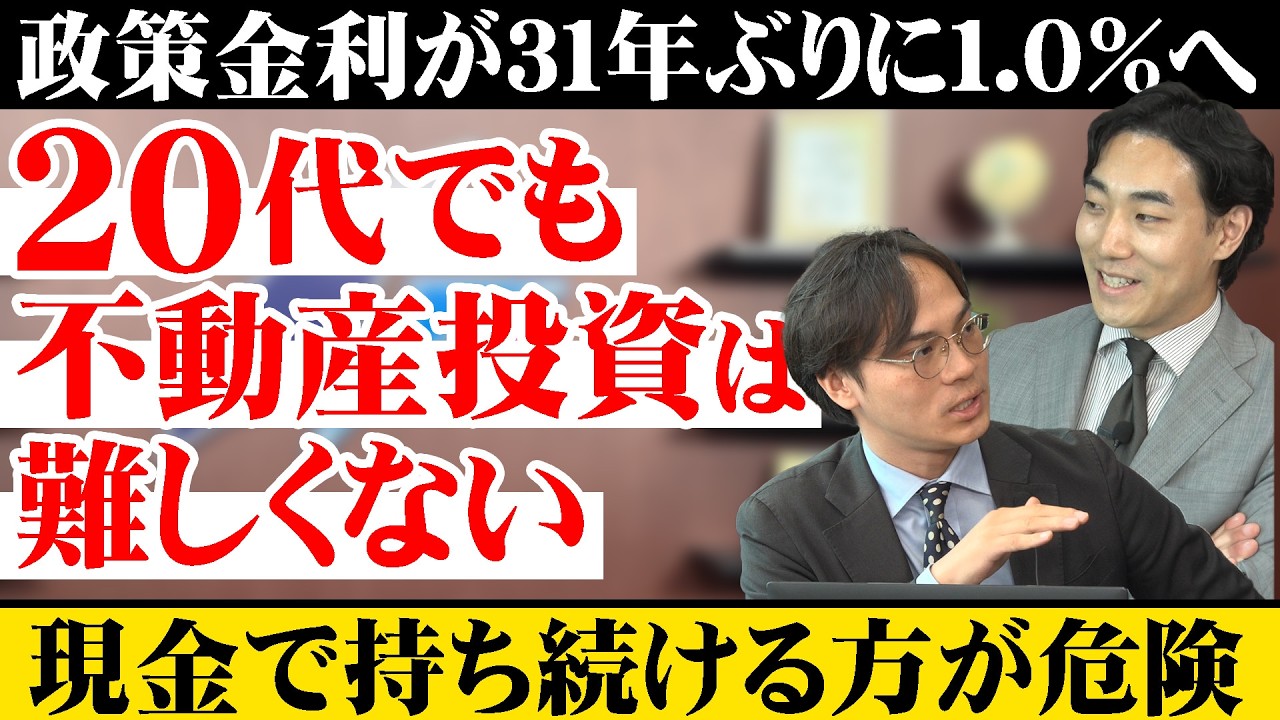 政策金利が31年ぶりに1.0％の大台に…ローンを組まれる投資家はどう対処すべきなのか？