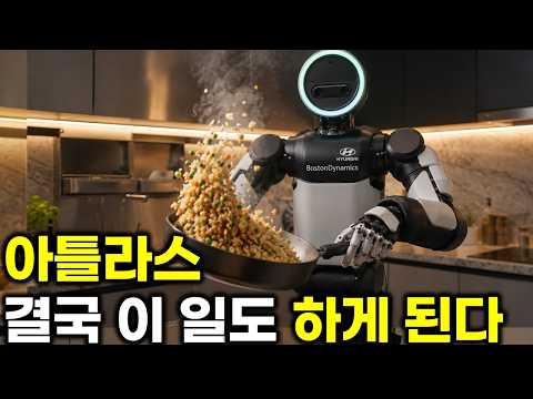 현대차 아틀라스 공장이 끝이 아니다.. 다음 목적지는 주방