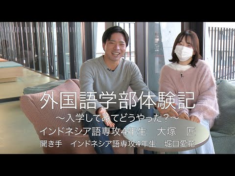 外国語学部（ガイゴ）体験記 インドネシア語専攻4年生 大塚匠