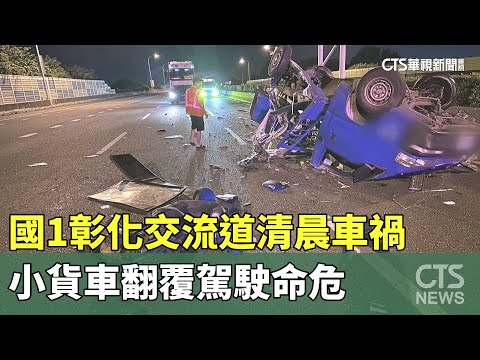國1彰化交流道清晨車禍　小貨車翻覆駕駛命危