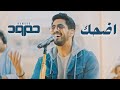 Humood - Edhak (Live) حمود الخضر - اضحك