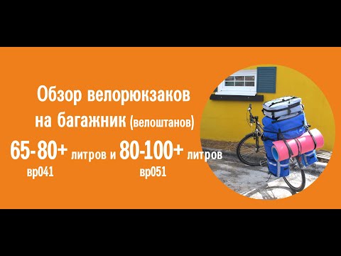 Велорюкзаки (велоштаны) на багажник COURSE 65-80 и 80-100 литров, видеообзор